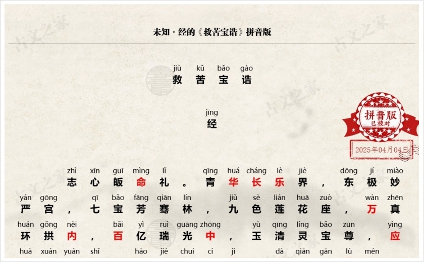《救苦宝诰》拼音版