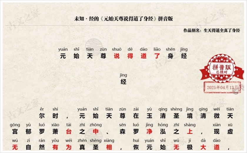 《元始天尊说得道了身经》拼音版