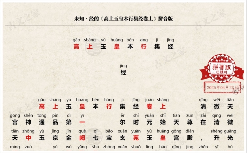 《高上玉皇本行集经卷上》拼音版
