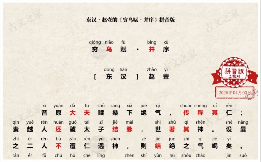 《穷鸟赋·并序》拼音版