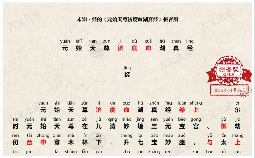 《元始天尊济度血湖真经》拼音版