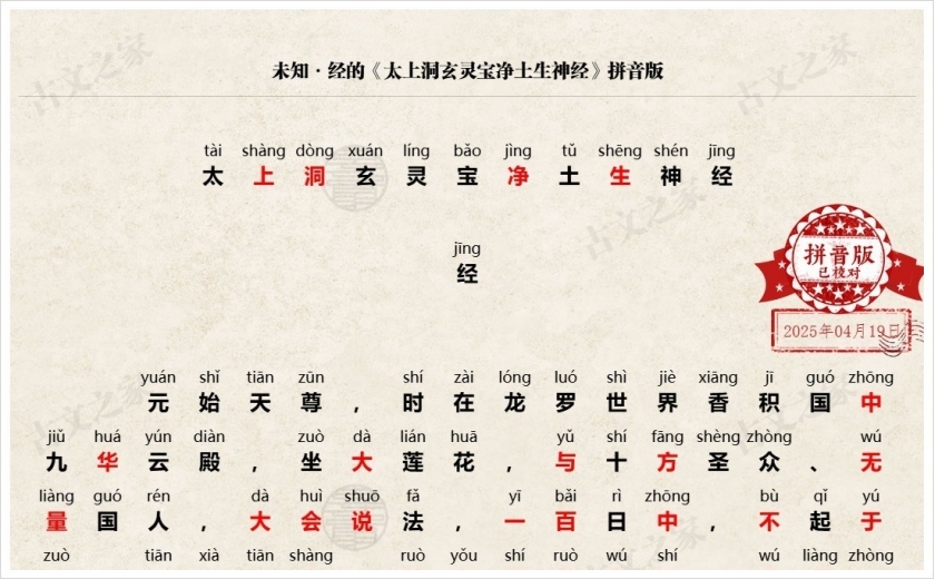 《太上洞玄灵宝净土生神经》拼音版