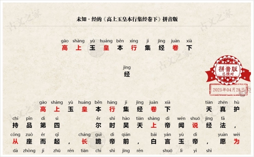 《高上玉皇本行集经卷下》拼音版