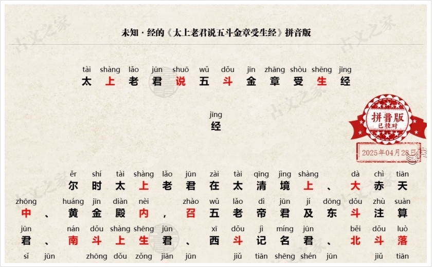 《太上老君说五斗金章受生经》拼音版