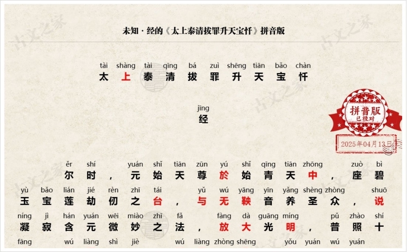 《太上泰清拔罪升天宝忏》拼音版
