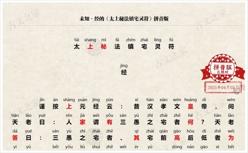 《太上秘法镇宅灵符》拼音版