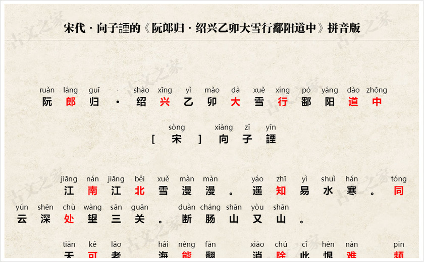 《阮郎归·绍兴乙卯大雪行鄱阳道中》拼音版