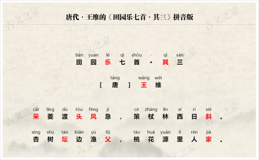 《田园乐七首·其三》拼音版