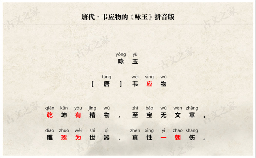 《咏玉》拼音版