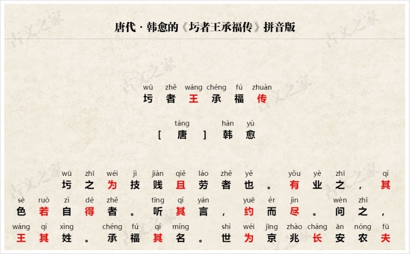 《圬者王承福传》拼音版