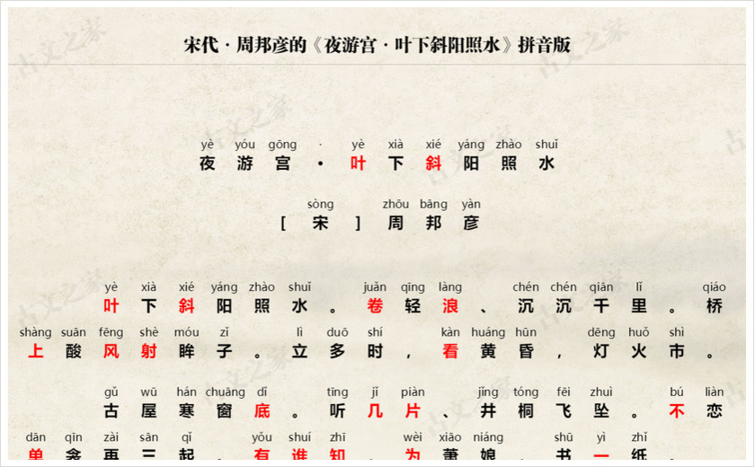 《夜游宫·叶下斜阳照水》拼音版
