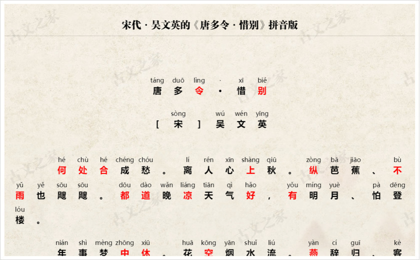 《唐多令·惜别》拼音版