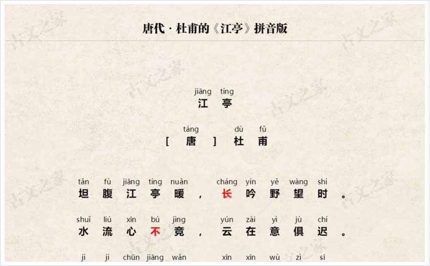 《江亭》拼音版