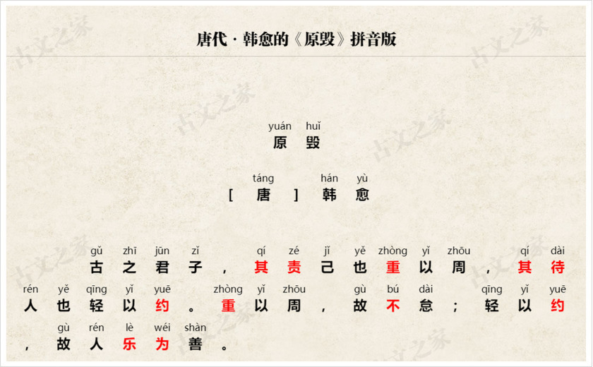 《原毁》拼音版