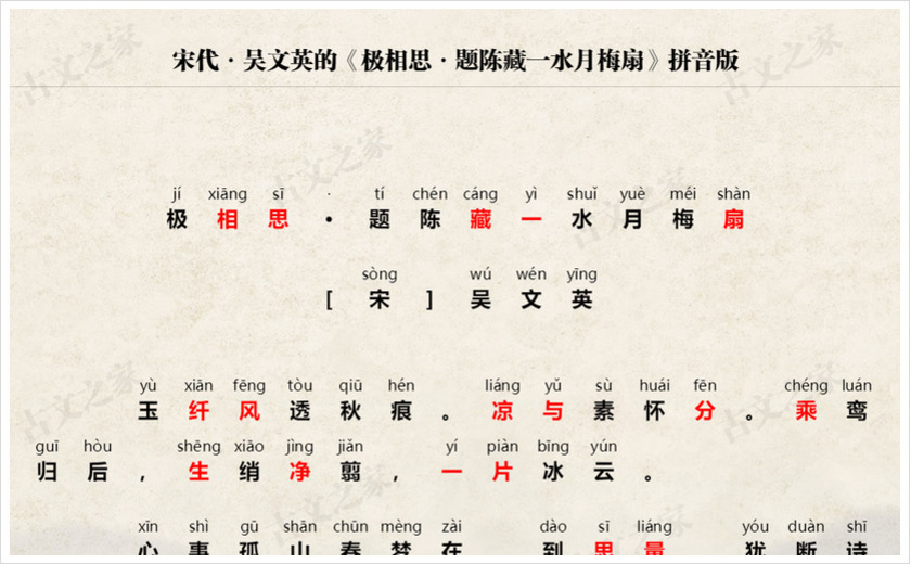 《极相思·题陈藏一水月梅扇》拼音版
