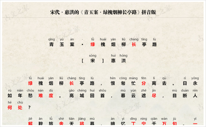 《青玉案·绿槐烟柳长亭路》拼音版