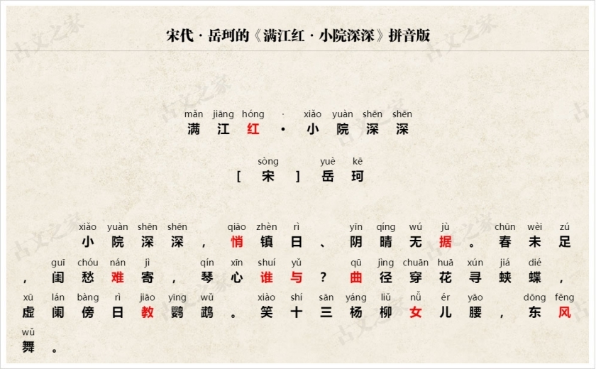 《满江红·小院深深》拼音版