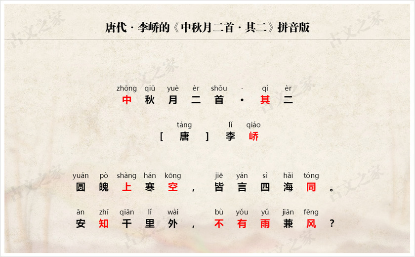 《中秋月二首·其二》拼音版
