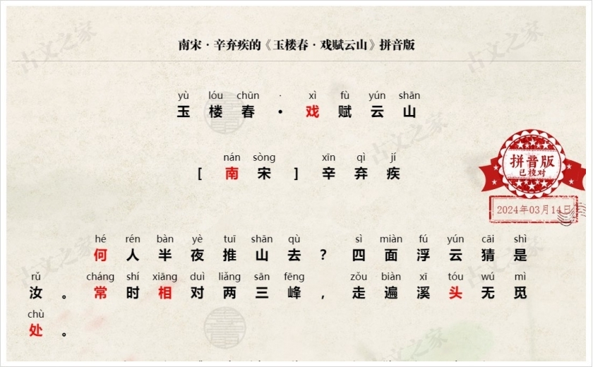 《玉楼春·戏赋云山》拼音版