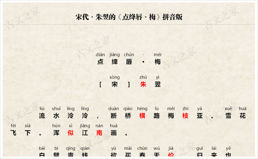 《点绛唇·梅》拼音版