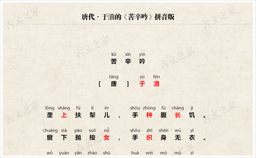 《苦辛吟》拼音版