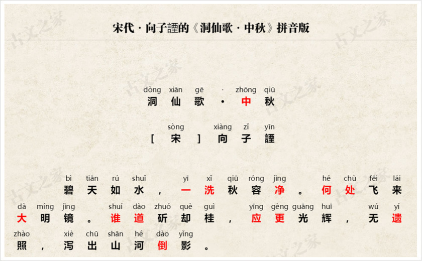 《洞仙歌·中秋》拼音版