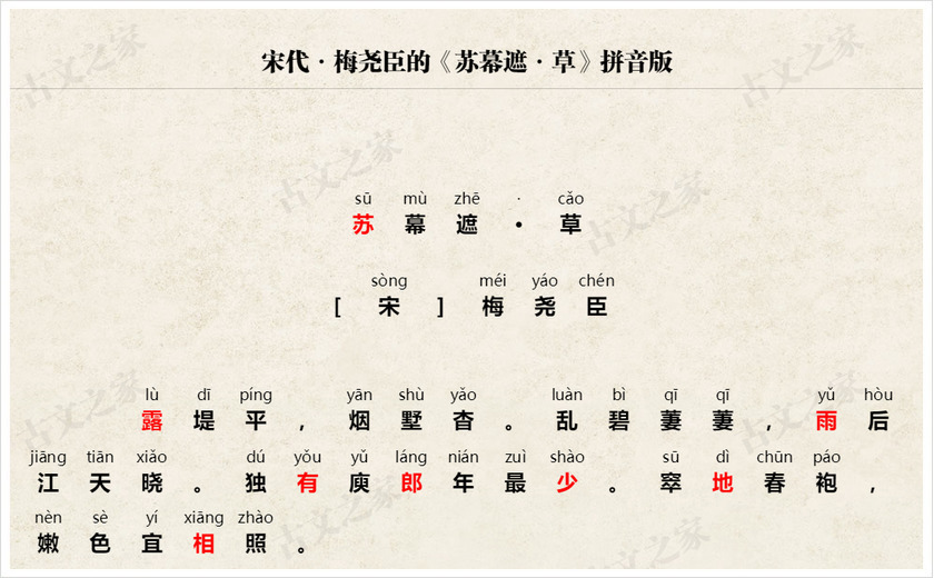 《苏幕遮·草》拼音版