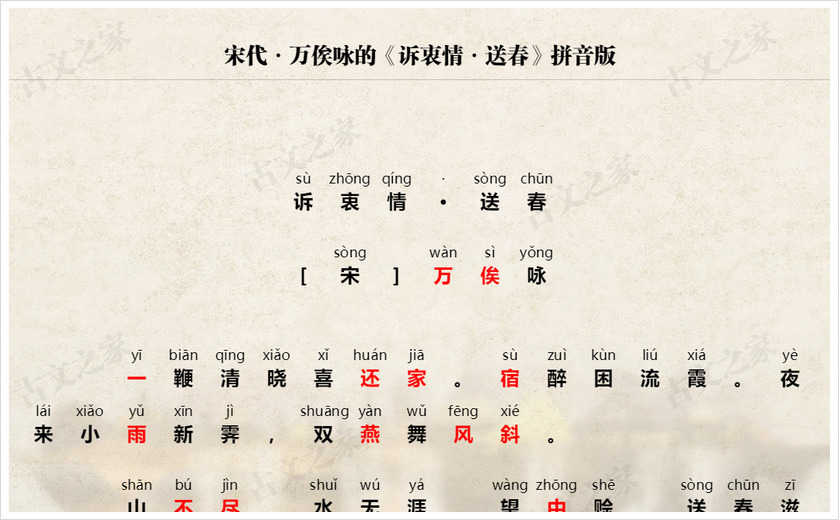 《诉衷情·送春》拼音版
