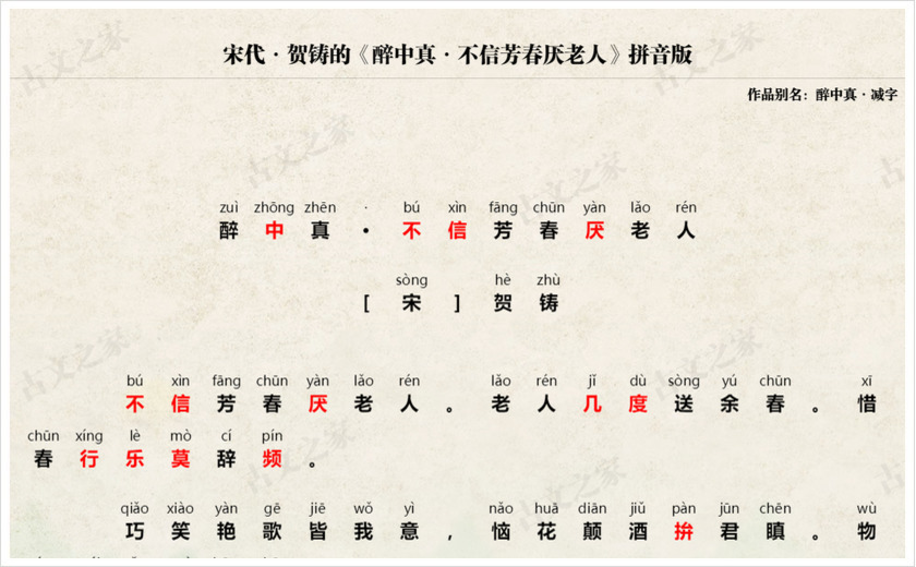 《醉中真·不信芳春厌老人》拼音版