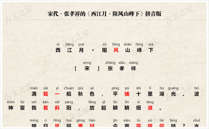 《西江月·阻风山峰下》拼音版