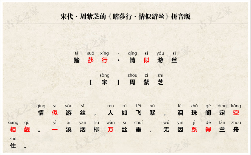 《踏莎行·情似游丝》拼音版