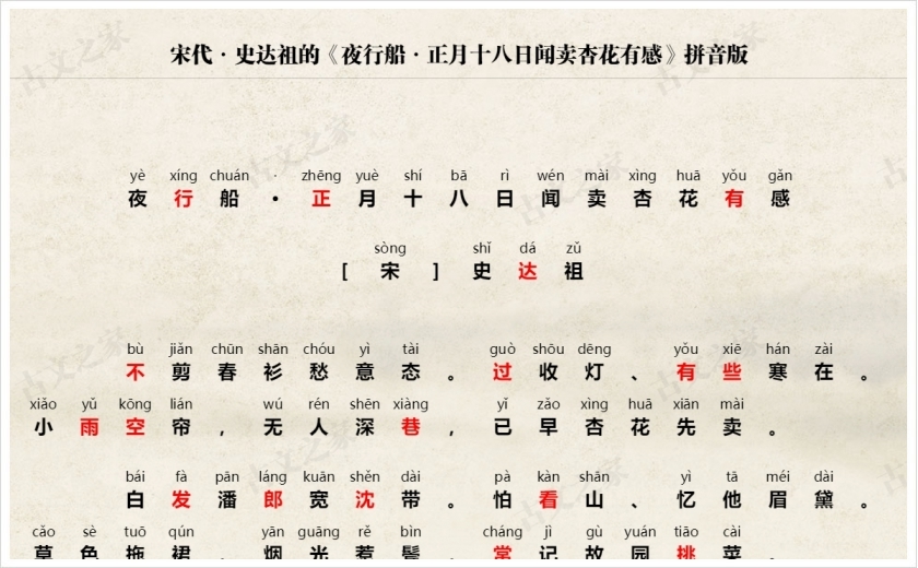 《夜行船·正月十八日闻卖杏花有感》拼音版