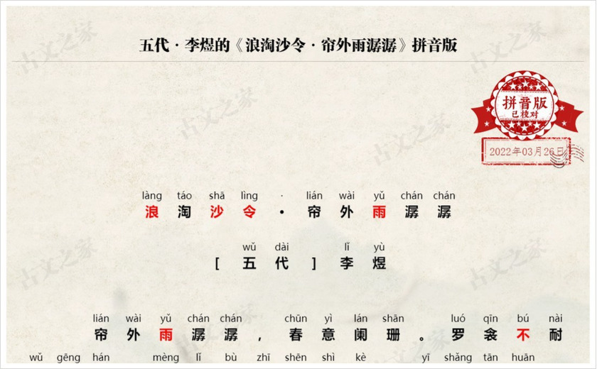 《浪淘沙令·帘外雨潺潺》拼音版