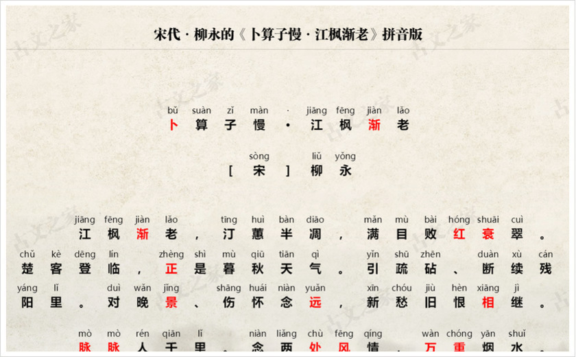 《卜算子慢·江枫渐老》拼音版