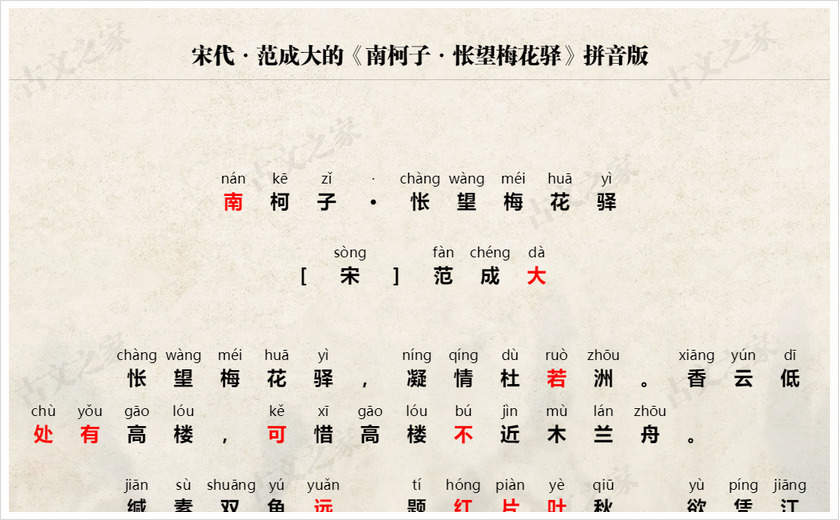 《南柯子·怅望梅花驿》拼音版
