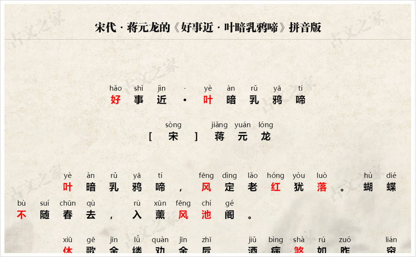 《好事近·叶暗乳鸦啼》拼音版