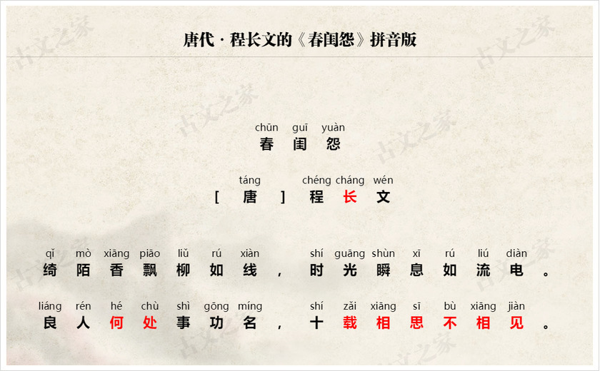 《春闺怨》拼音版