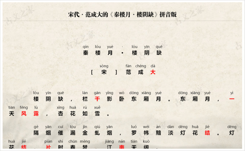 《秦楼月·楼阴缺》拼音版