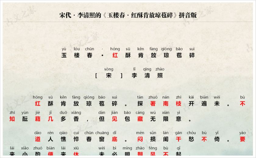 《玉楼春·红酥肯放琼苞碎》拼音版
