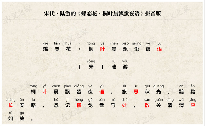 《蝶恋花·桐叶晨飘蛩夜语》拼音版
