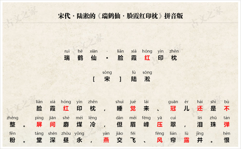 《瑞鹤仙·脸霞红印枕》拼音版