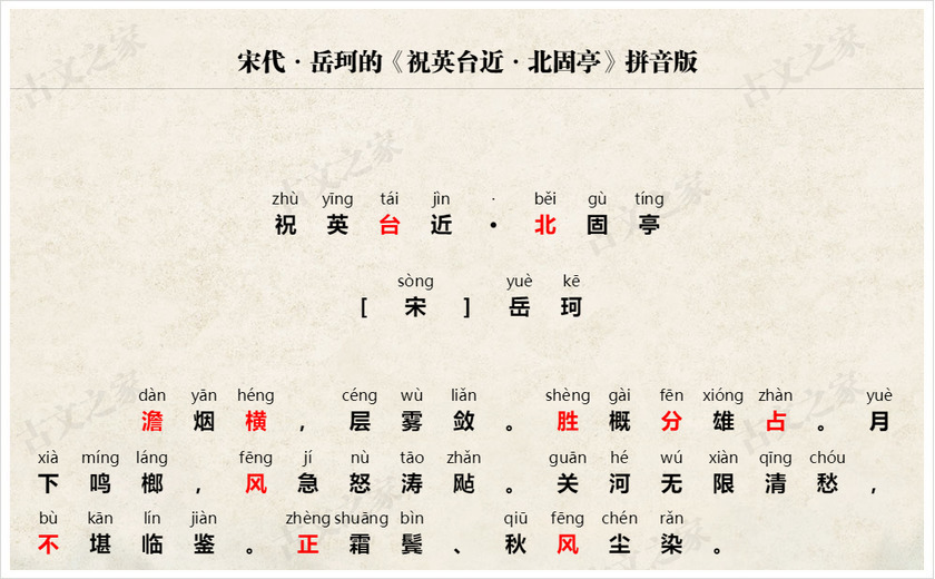 《祝英台近·北固亭》拼音版