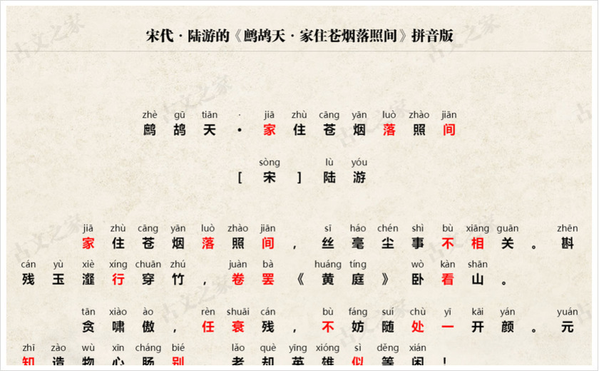 《鹧鸪天·家住苍烟落照间》拼音版