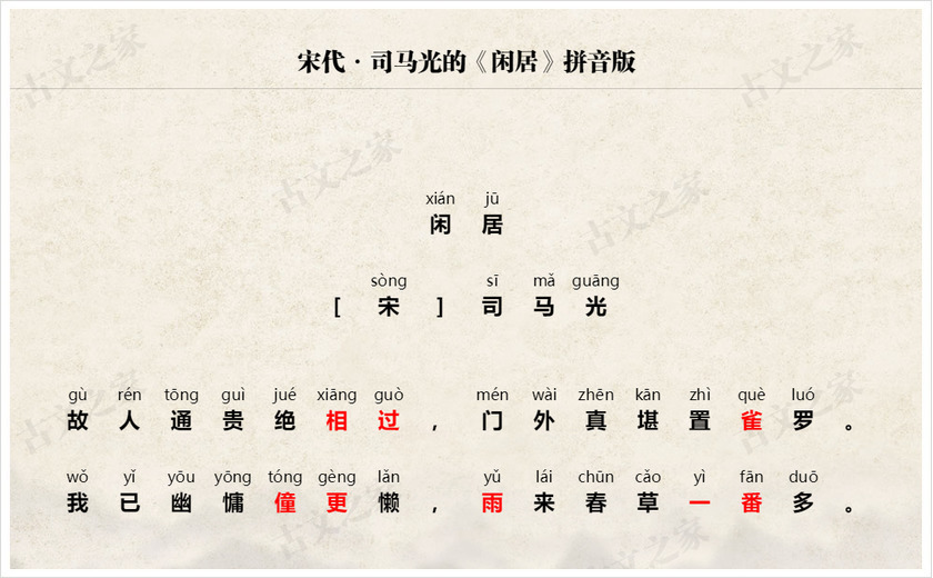 《闲居》拼音版