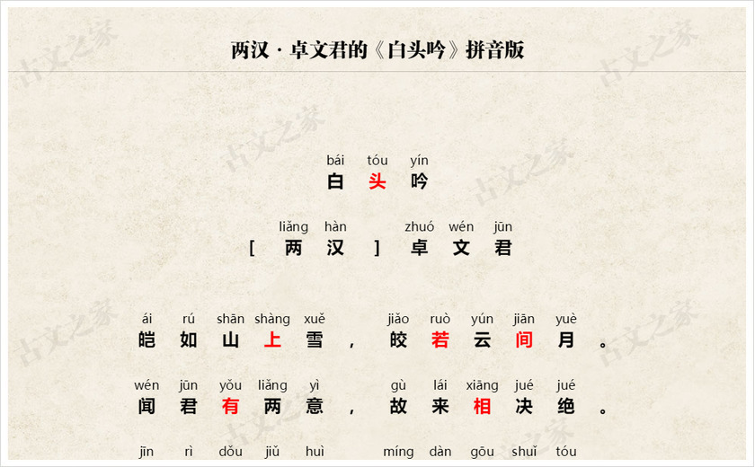 《白头吟》拼音版