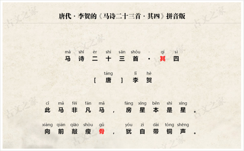 《马诗二十三首·其四》拼音版