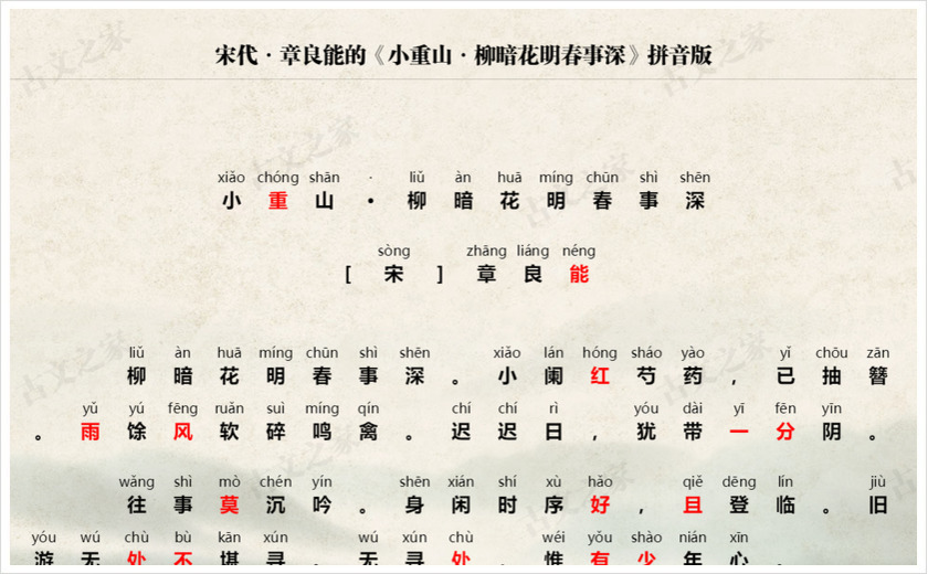 《小重山·柳暗花明春事深》拼音版