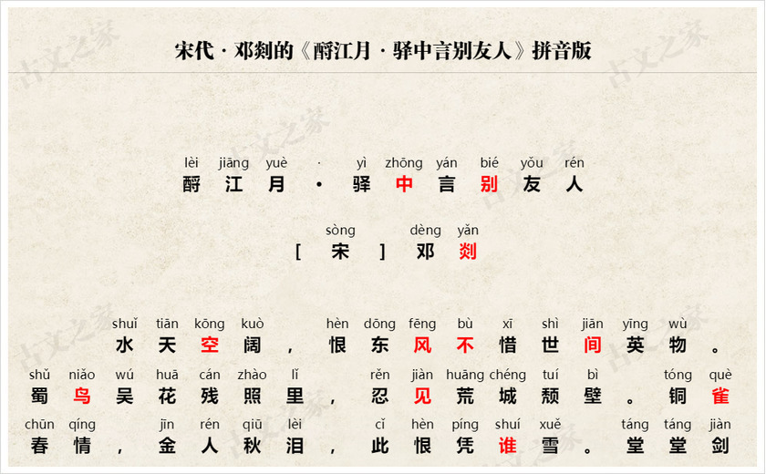 《酹江月·驿中言别友人》拼音版
