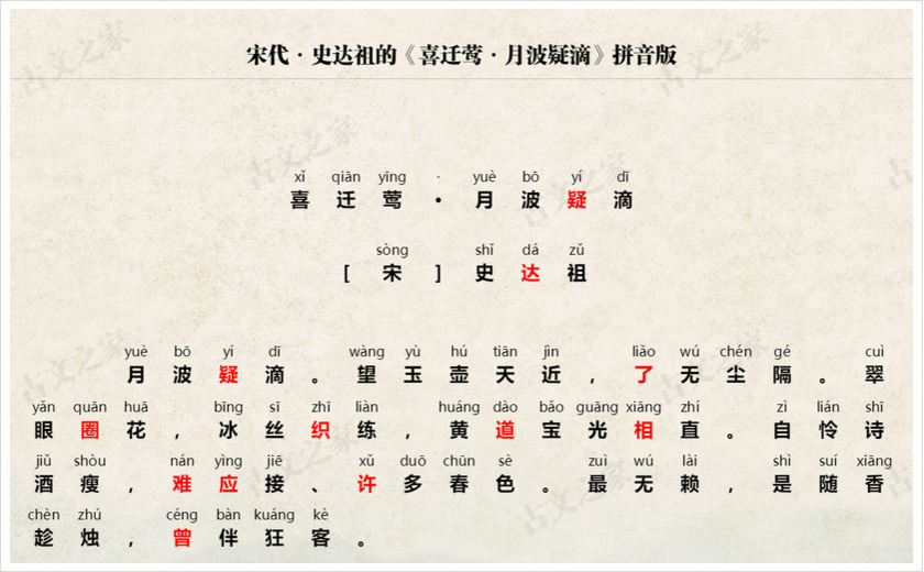《喜迁莺·月波疑滴》拼音版
