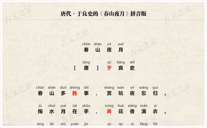 《春山夜月》拼音版